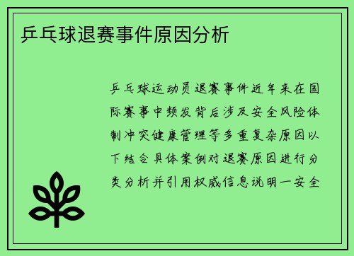 乒乓球退赛事件原因分析
